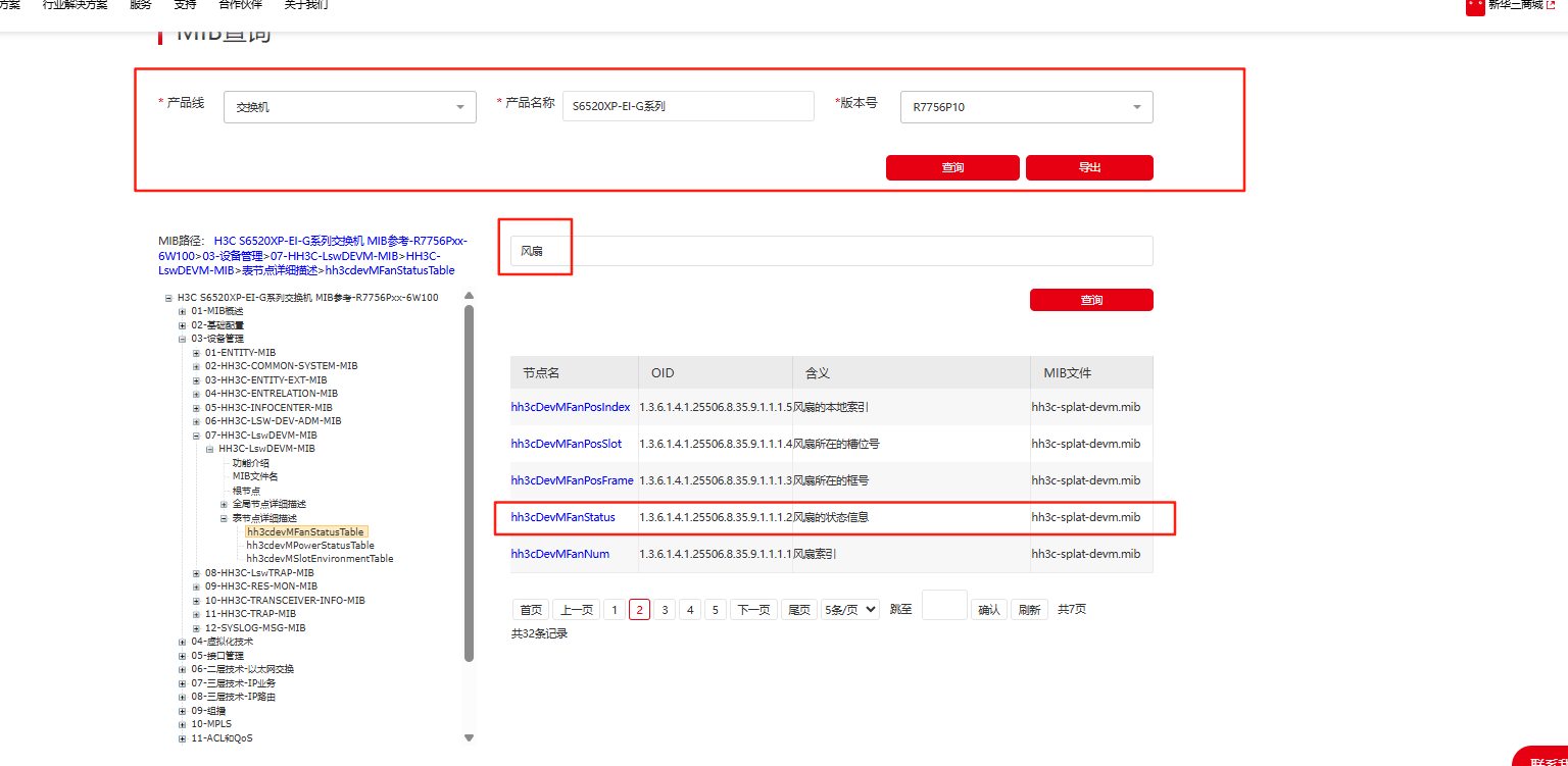 2.13 H3C官网风扇OID查询